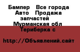 Бампер - Все города Авто » Продажа запчастей   . Мурманская обл.,Териберка с.